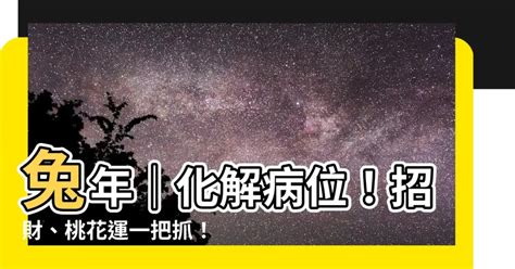 兔年病位化解|【兔年風水佈局】兔躍新春！掌握兔年風水佈局 秘笈